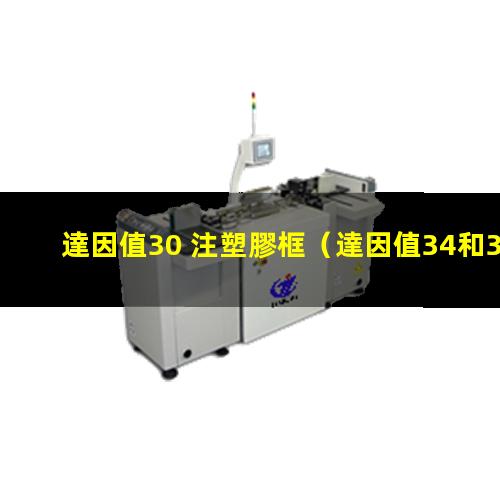 達因值30 注塑膠框